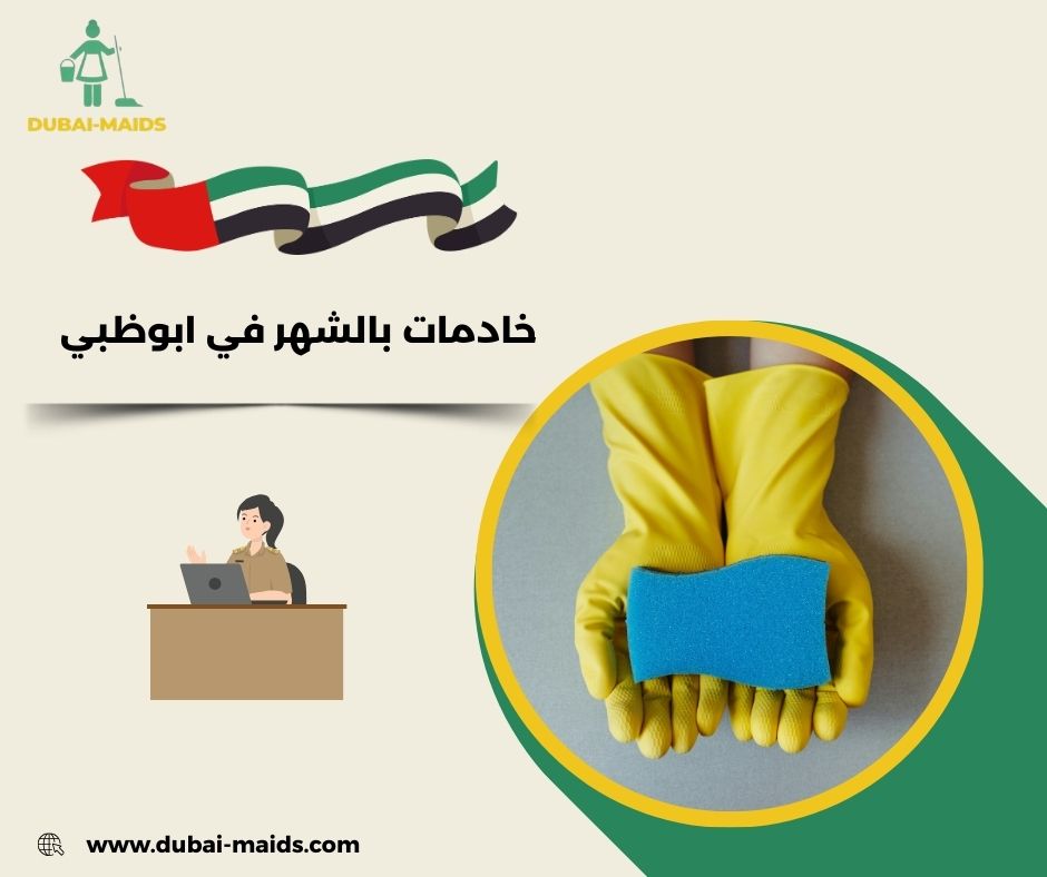 خادمات بالشهر في ابوظبي