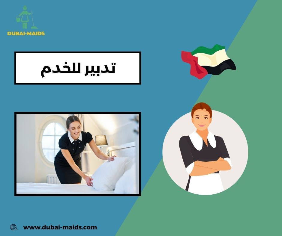 تدبير للخدم دبي