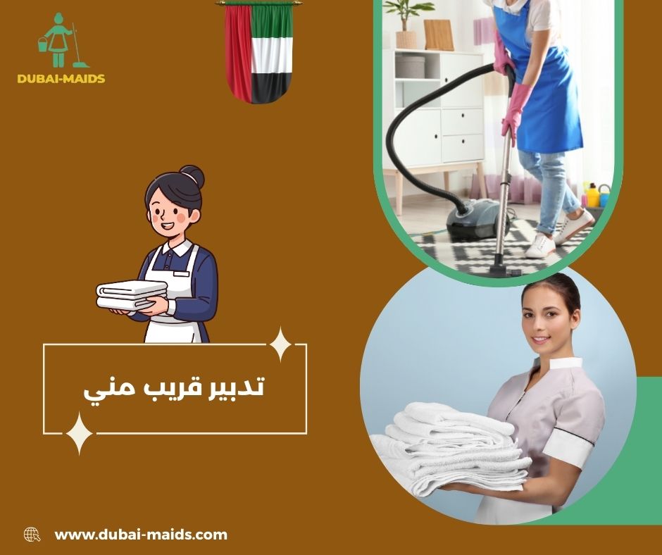 تدبير قريب مني