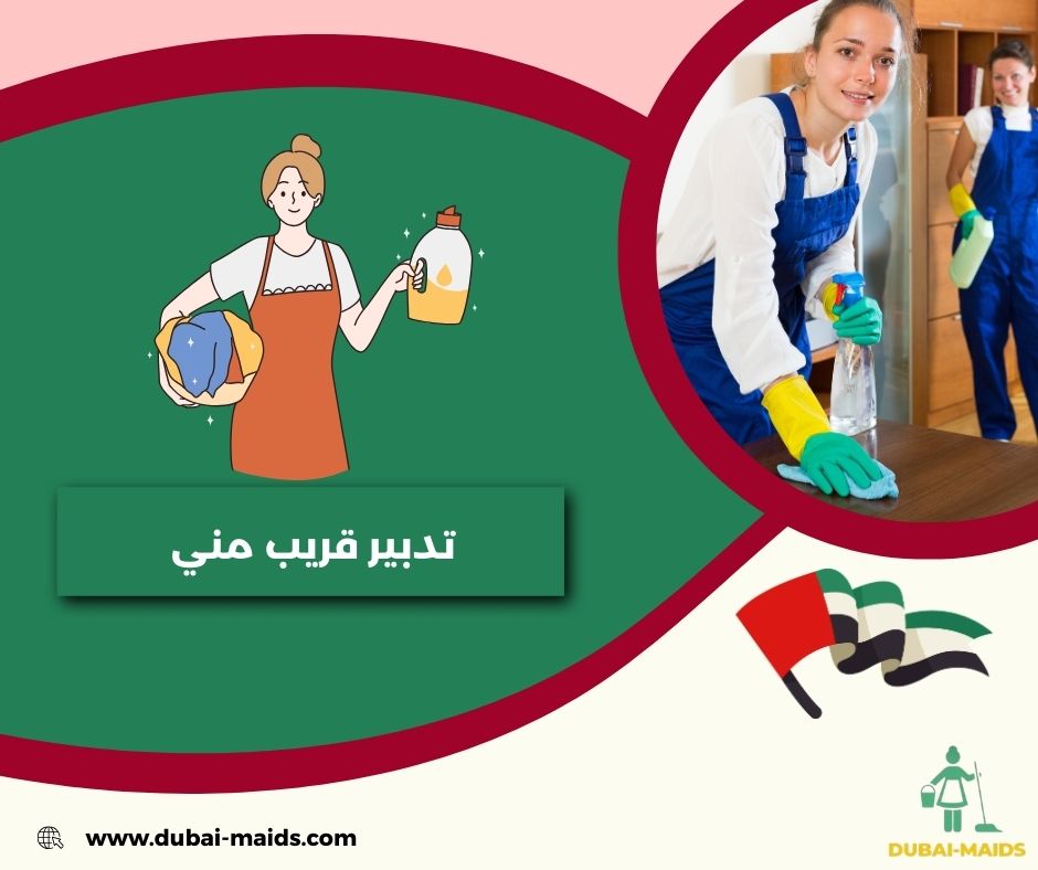 تدبير قريب مني تدبير قريب مني