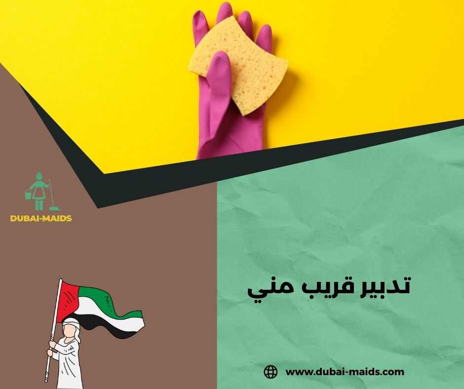 تدبير ابوظبي قريب مني تدبير ابوظبي قريب مني