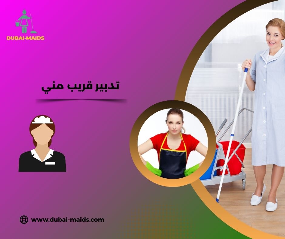 تدبير العين قريب مني تدبير العين قريب مني