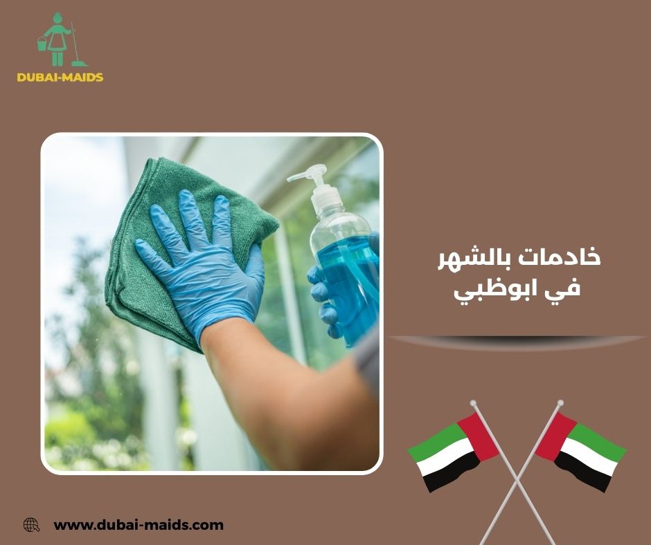 خادمات بالشهر في ابوظبي