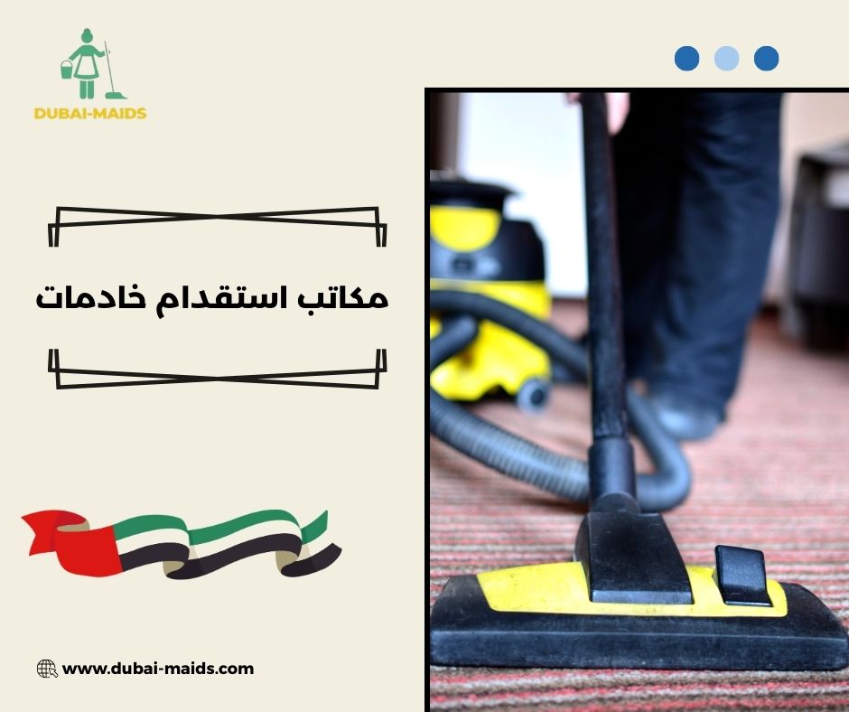 مكاتب استقدام خادمات