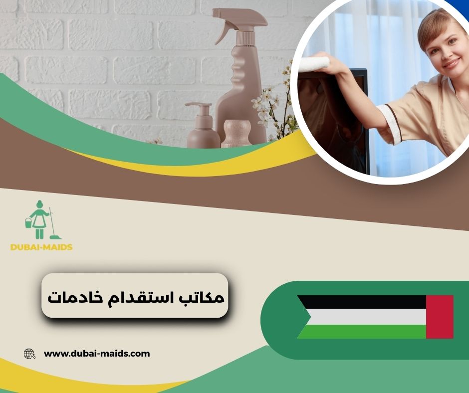 مكاتب استقدام خادمات