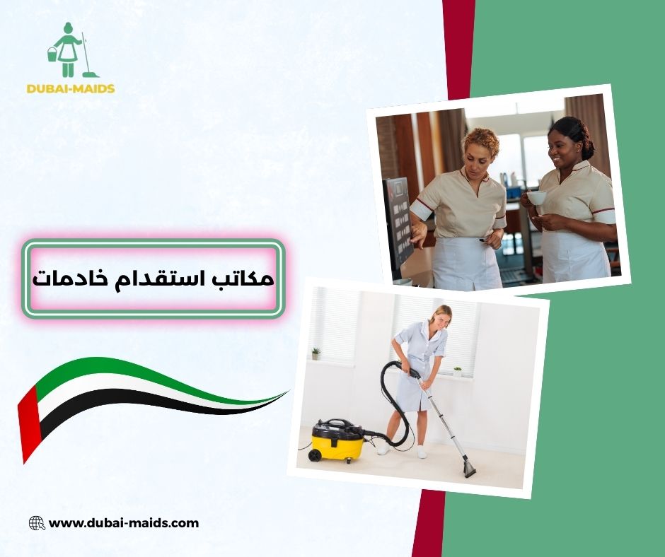 مكاتب استقدام خادمات