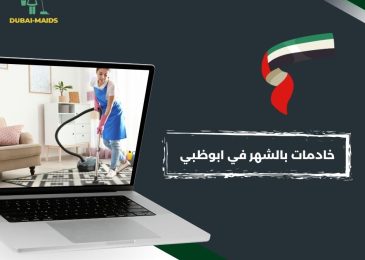 خادمات بالشهر في ابوظبي