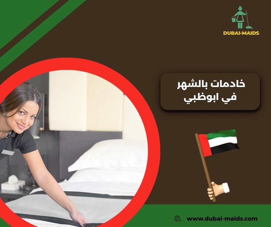 ما هي تكلفة خادمات بالشهر في ابوظبي تحديداً؟