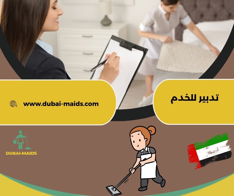 تدبير للخدم