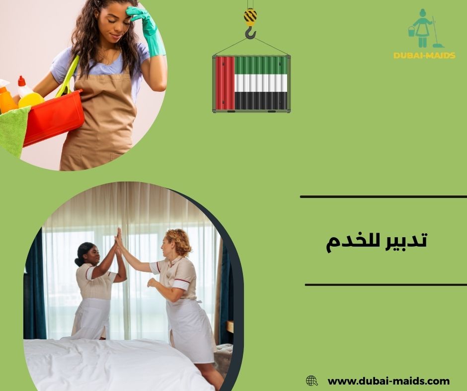 تدبير للخدم عجمان