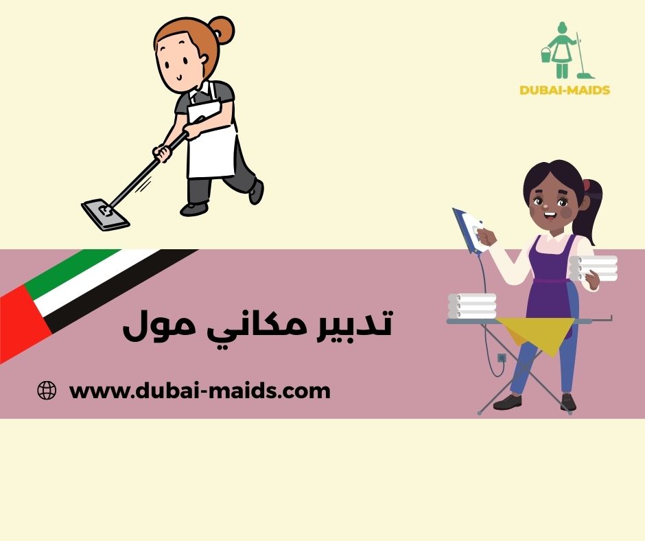 تدبير مكاني مول تدبير مكاني مول