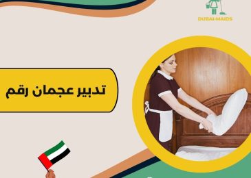 تدبير عجمان رقم