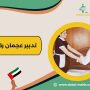 تدبير عجمان رقم