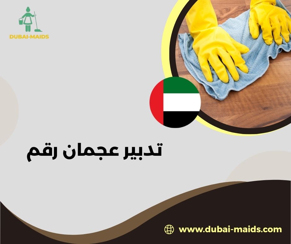 تدبير عجمان النعيمية تدبير عجمان النعيمية