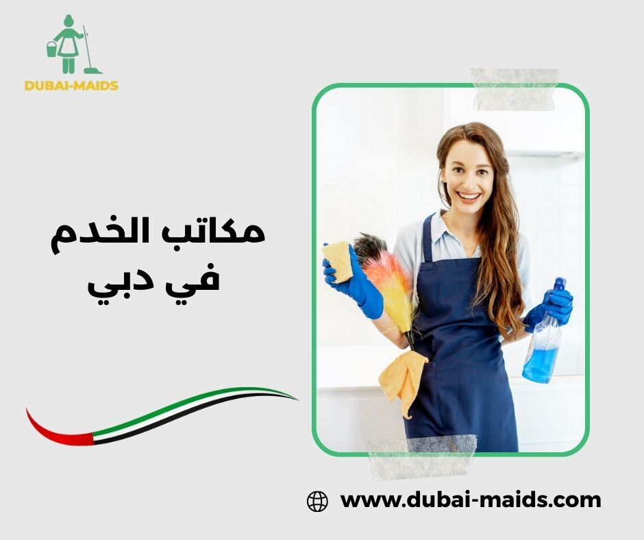 ارقام مكاتب خدم في دبي ارقام مكاتب خدم في دبي