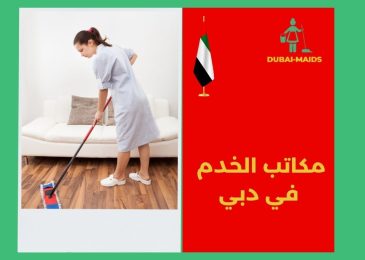 مكاتب الخدم في دبي