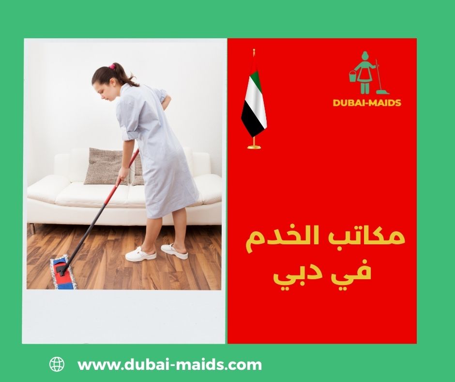 مكاتب الخدم في دبي