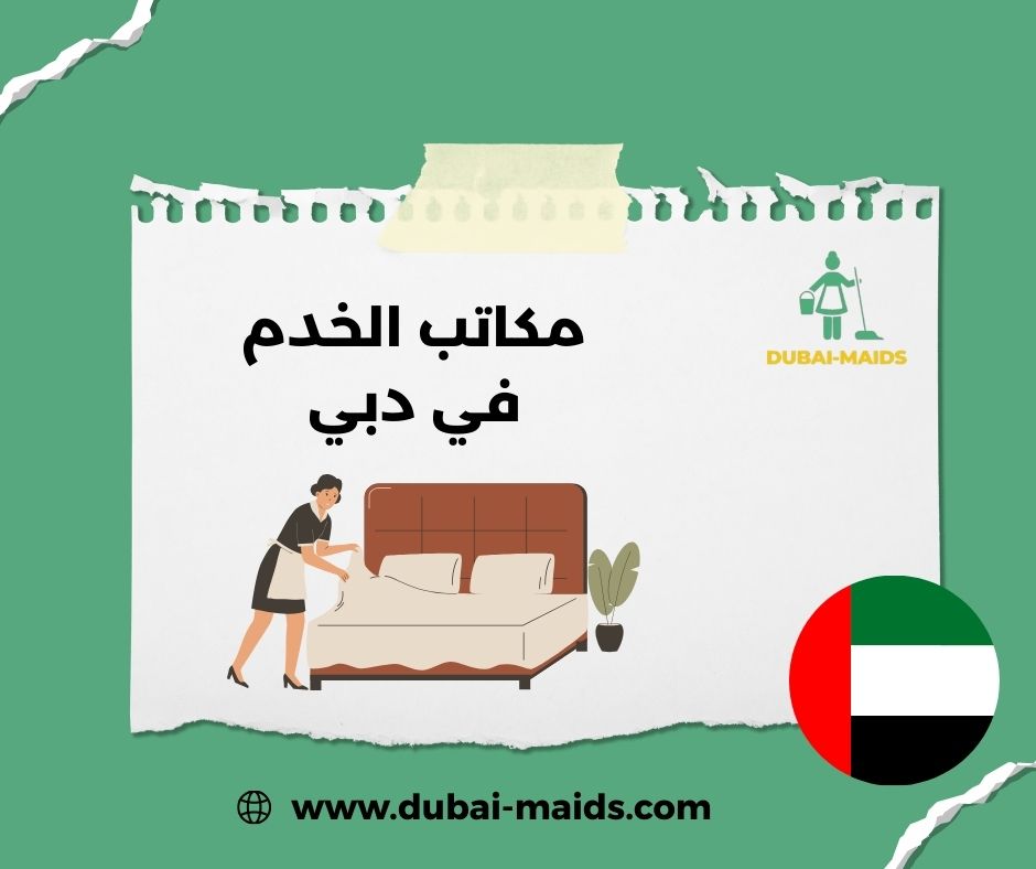 مكاتب الخدم في دبي مكاتب الخدم في دبي