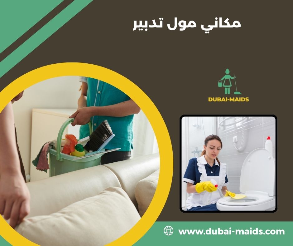 مكاني مول تدبير