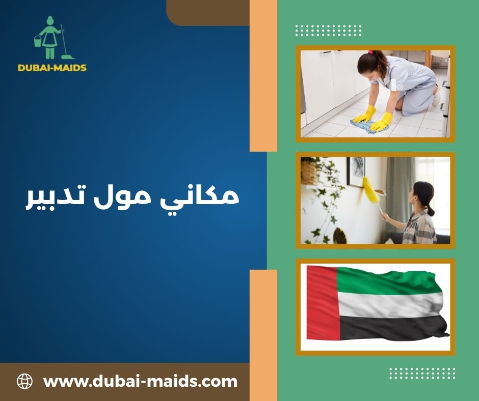 مكاني مول تدبير