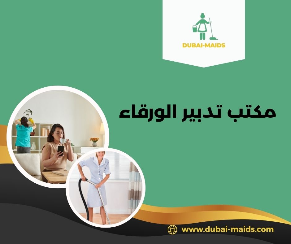 مكتب تدبير الورقاء