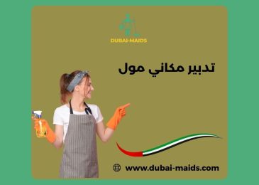 تدبير مكاني مول