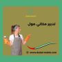تدبير مكاني مول