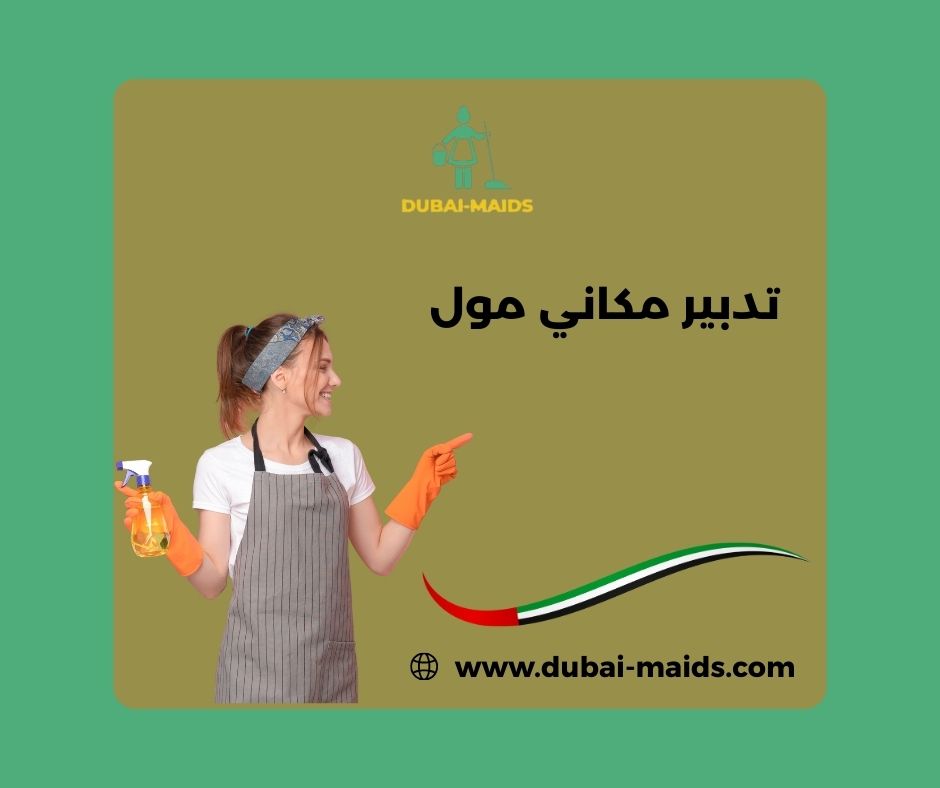 تدبير مكاني مول