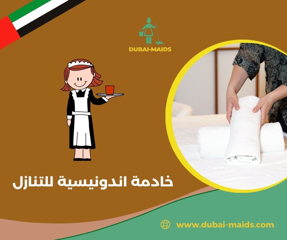 خادمة اندونيسية للتنازل