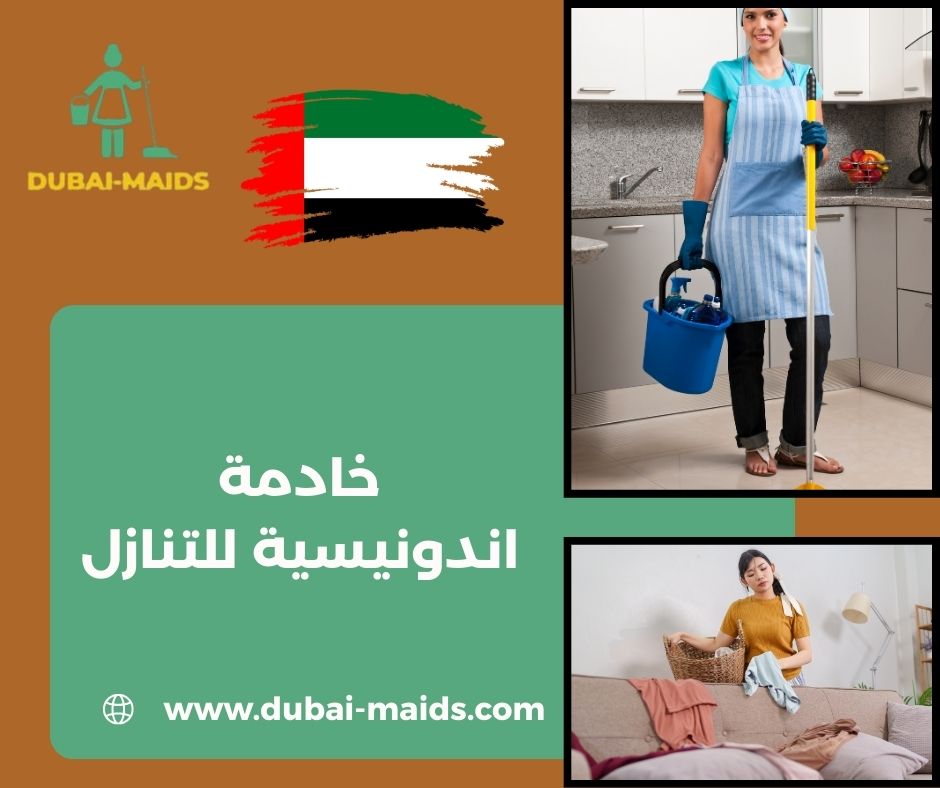 خادمة اندونيسية للتنازل