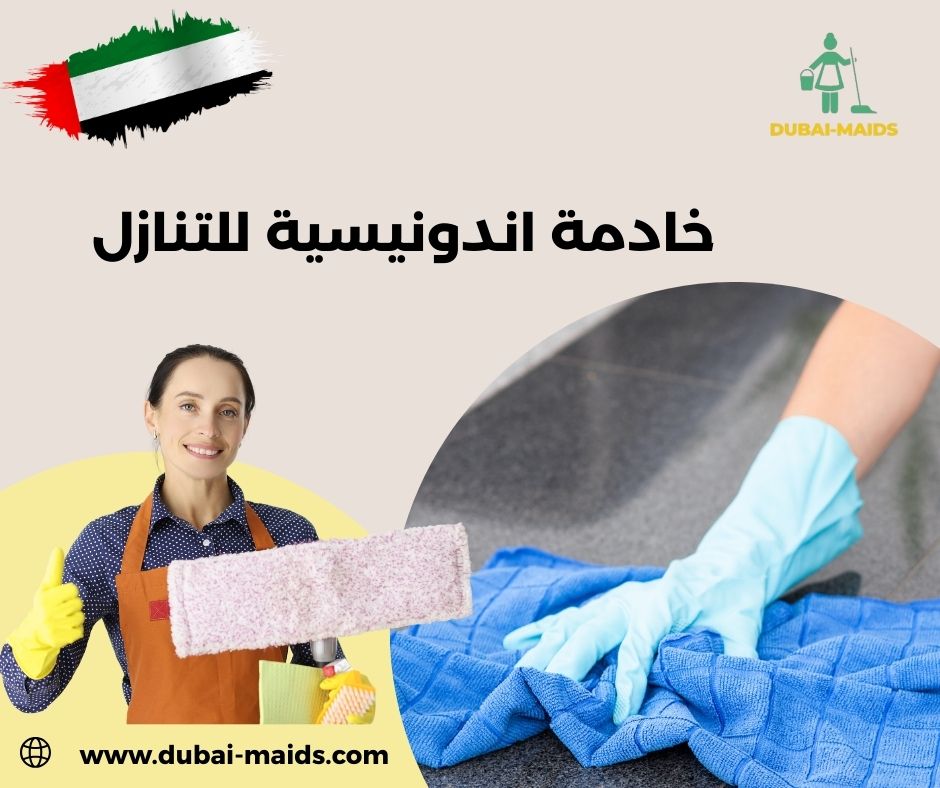 خادمة اندونيسية للتنازل