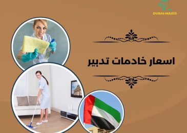 اسعار خادمات تدبير