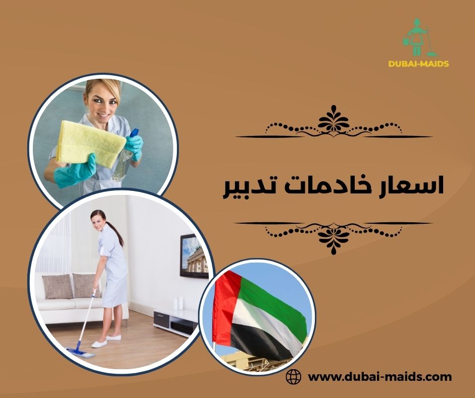 اسعار خادمات تدبير