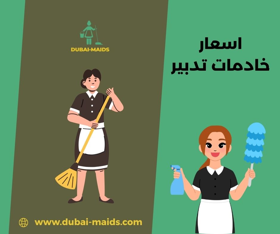 اسعار خادمات تدبير