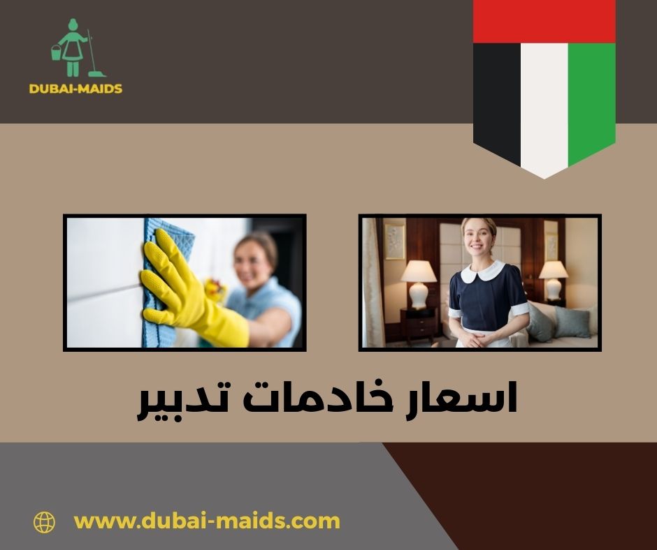 اسعار خادمات تدبير