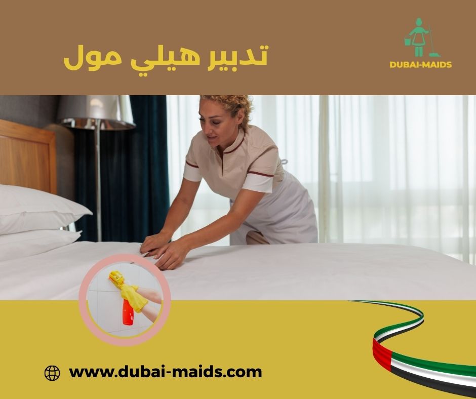 تدبير هيلي مول رقم