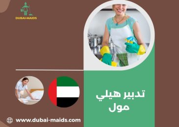 تدبير هيلي مول