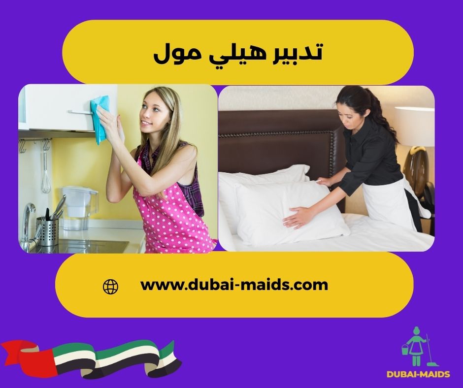 تدبير هيلي مول