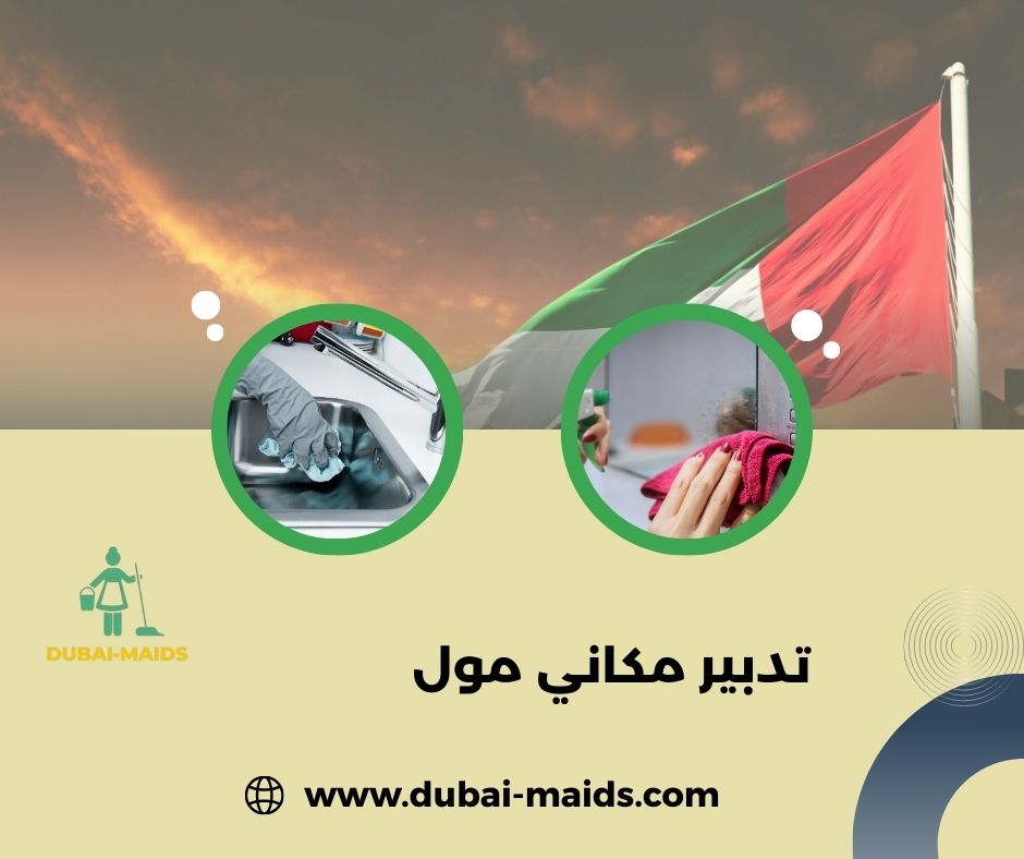 ما هي خطوات استقدام خادمة في تدبير مكاني مول؟ ما هي خطوات استقدام خادمة في تدبير مكاني مول؟