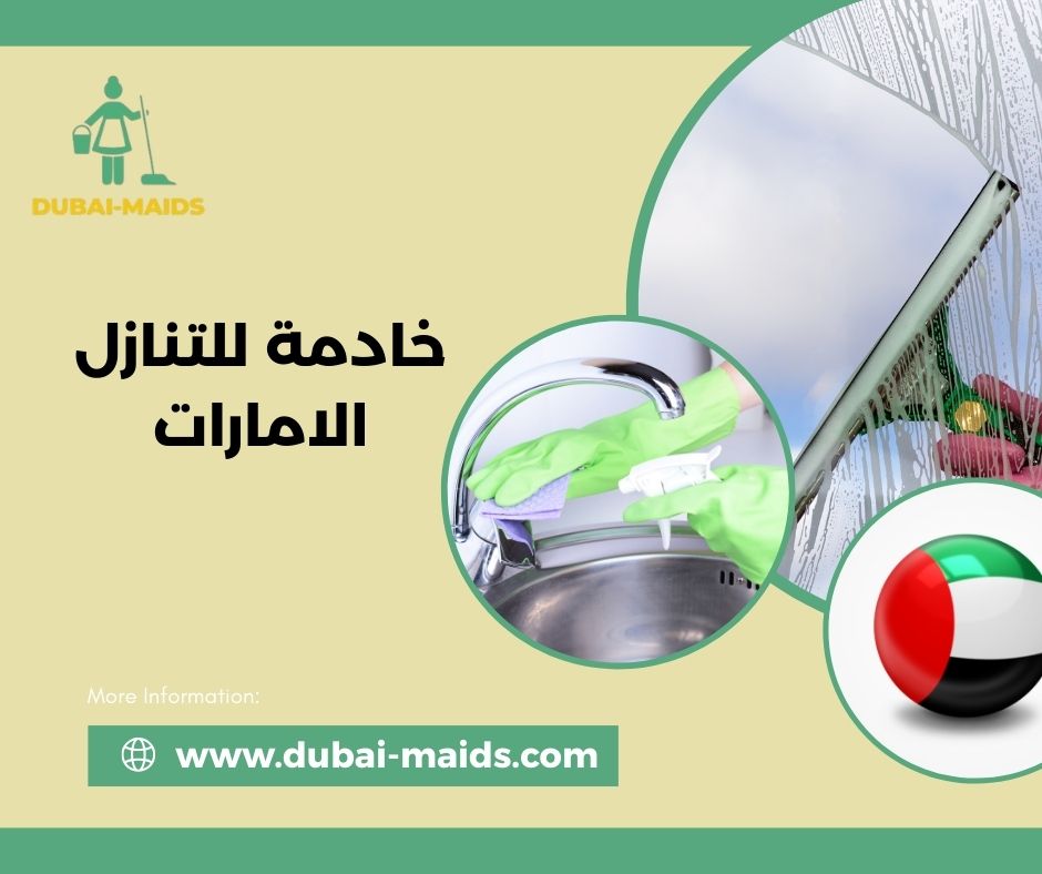 خادمة للتنازل الامارات خادمة للتنازل الامارات