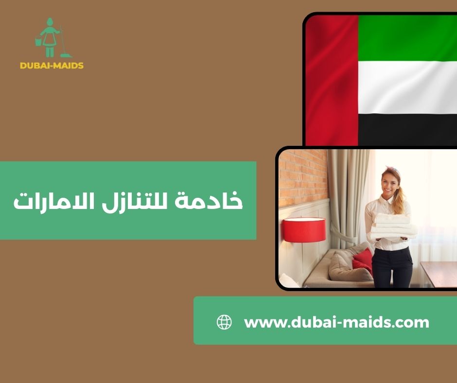 خادمة للتنازل الامارات خادمة للتنازل الامارات