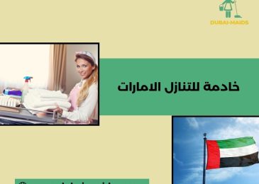خادمة للتنازل الامارات