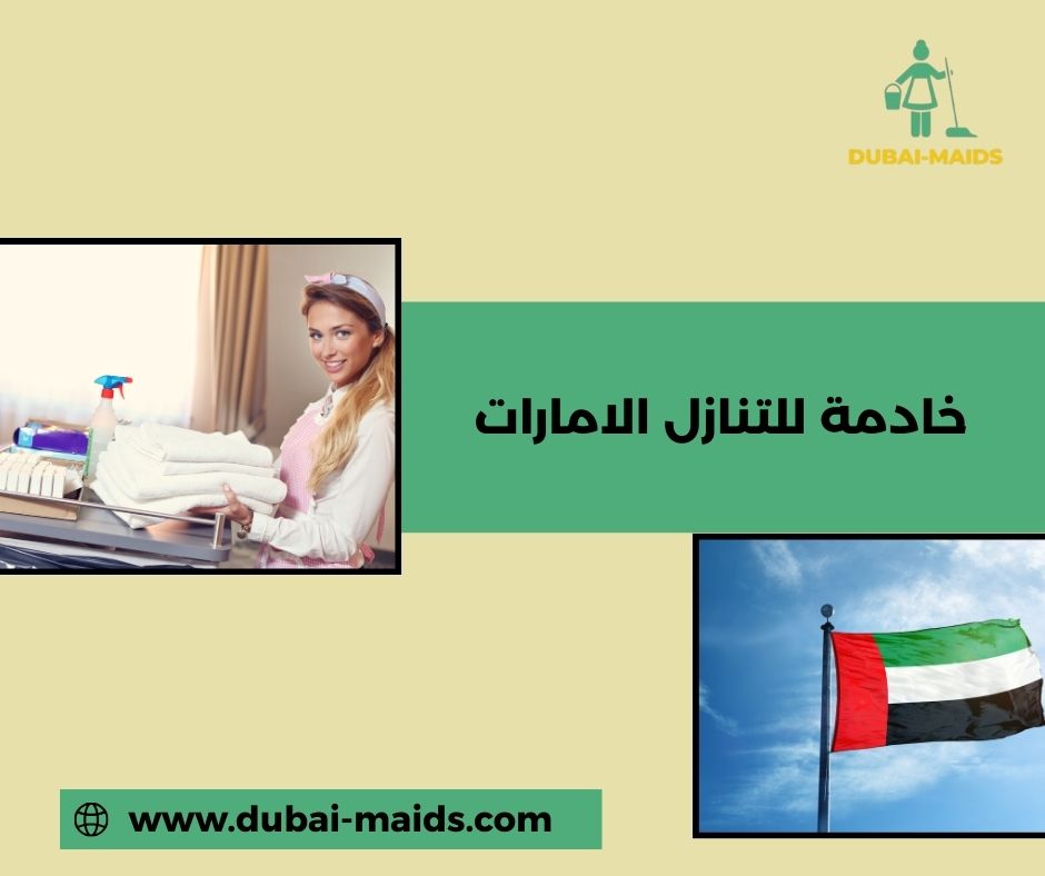 خادمة للتنازل الامارات