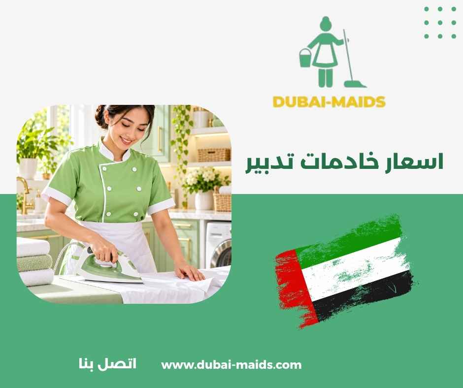 اسعار خادمات تدبير