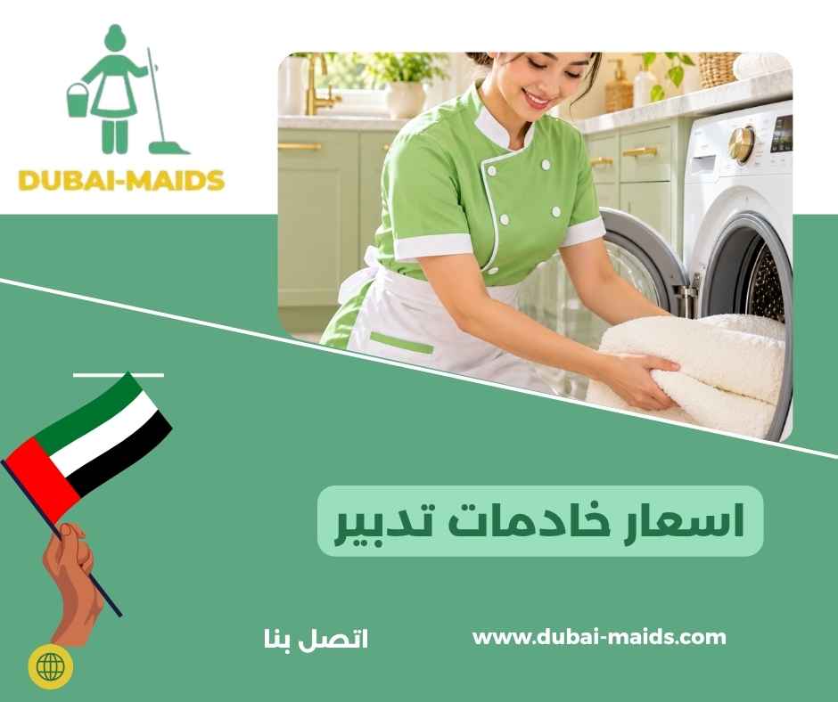 اسعار خادمات تدبير