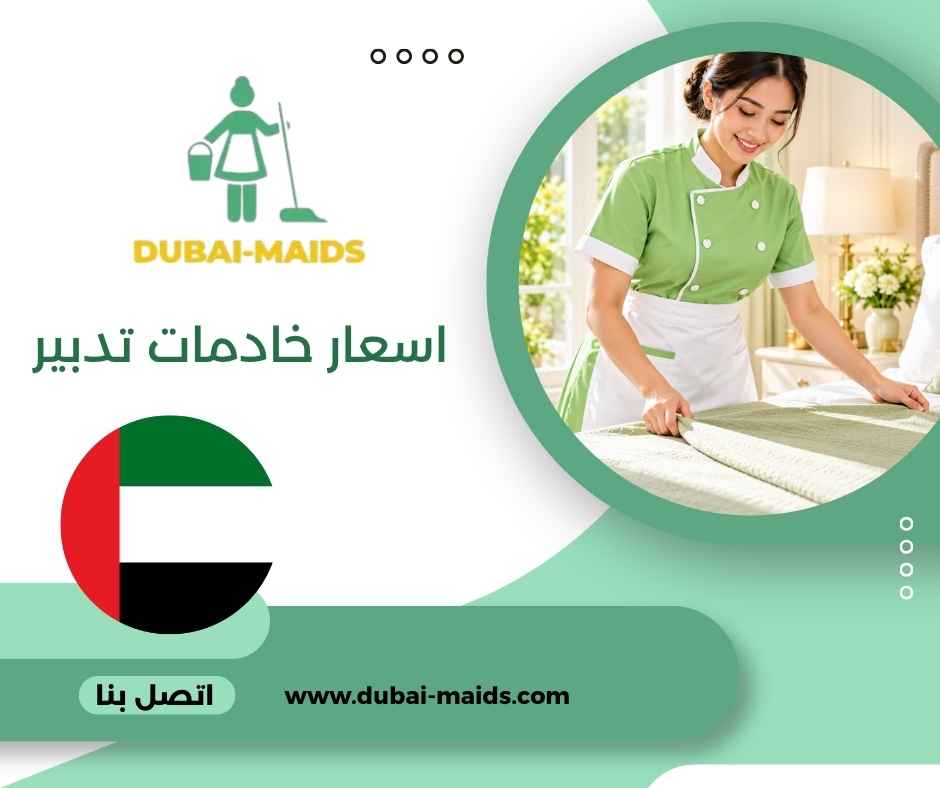 اسعار خادمات تدبير