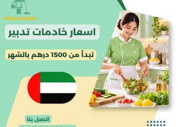 اسعار خادمات تدبير