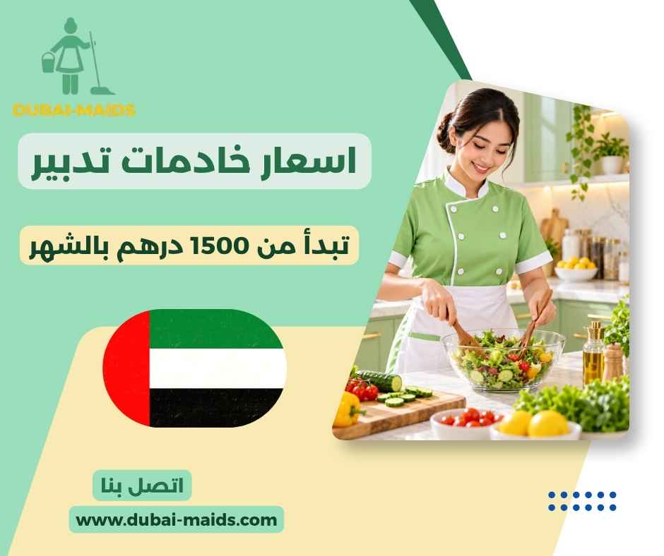 اسعار خادمات تدبير
