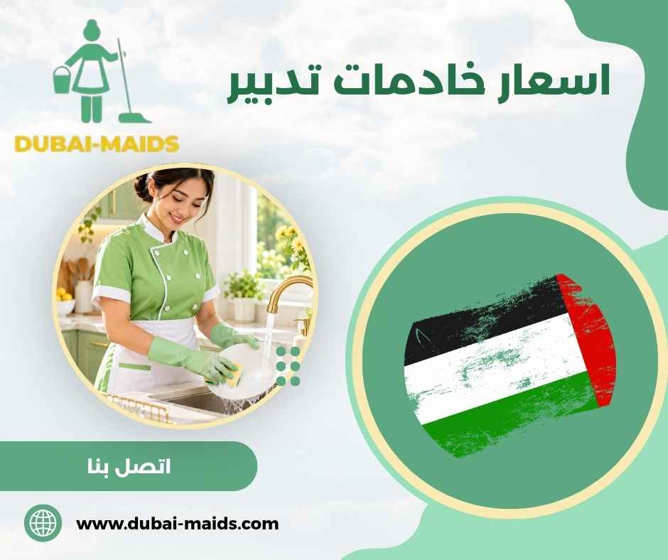 اسعار خادمات تدبير