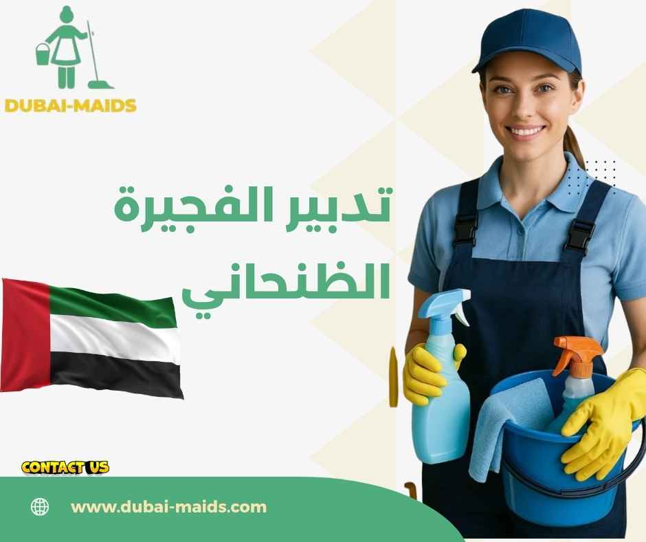 تدبير الفجيرة الظنحاني 